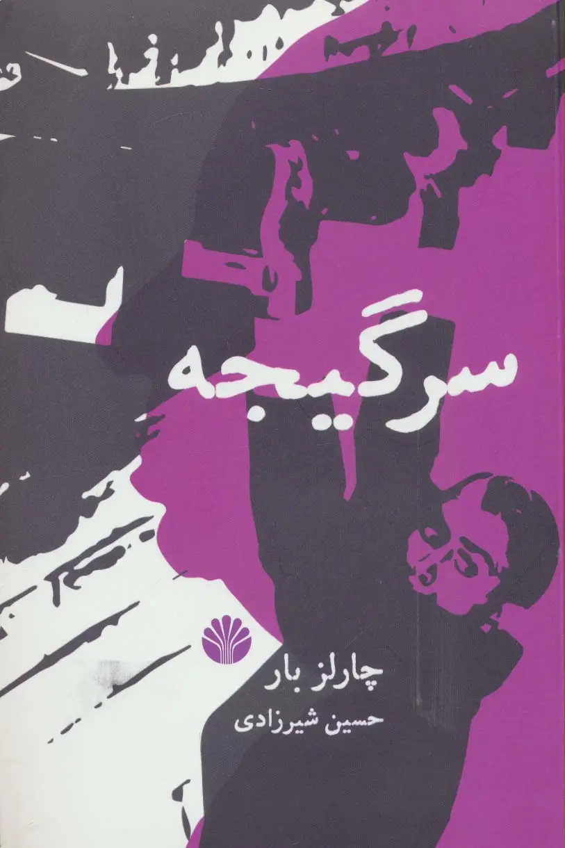 جلد کتاب سرگیجه