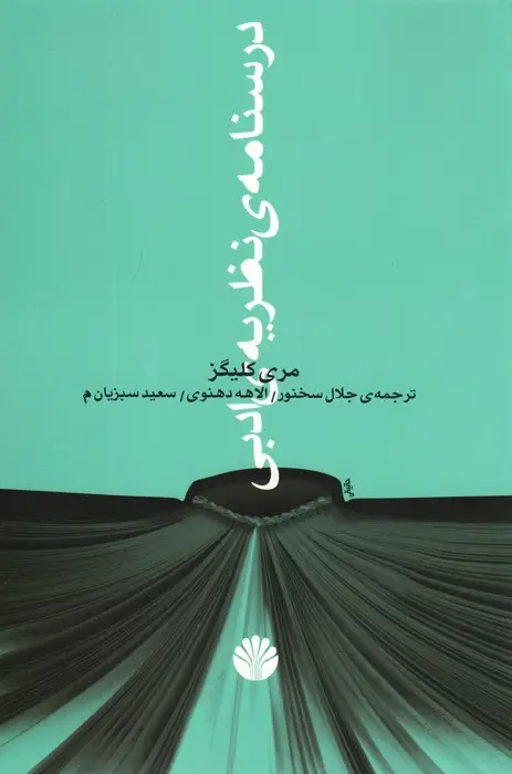 جلد کتاب درسنامه ی نظریه ی ادبی