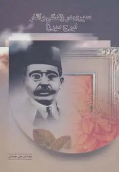 جلد کتاب سیری در زندگی و آثار ایرج میرزا