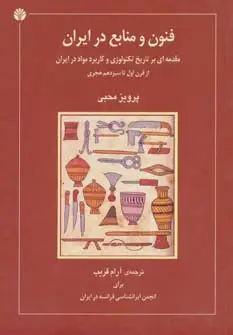 جلد کتاب فنون و منابع در ایران (مقدمه ای بر تاریخ تکنولوژی و کاربرد مواد در ایران از قرن اول تاسیزدهم هجری)