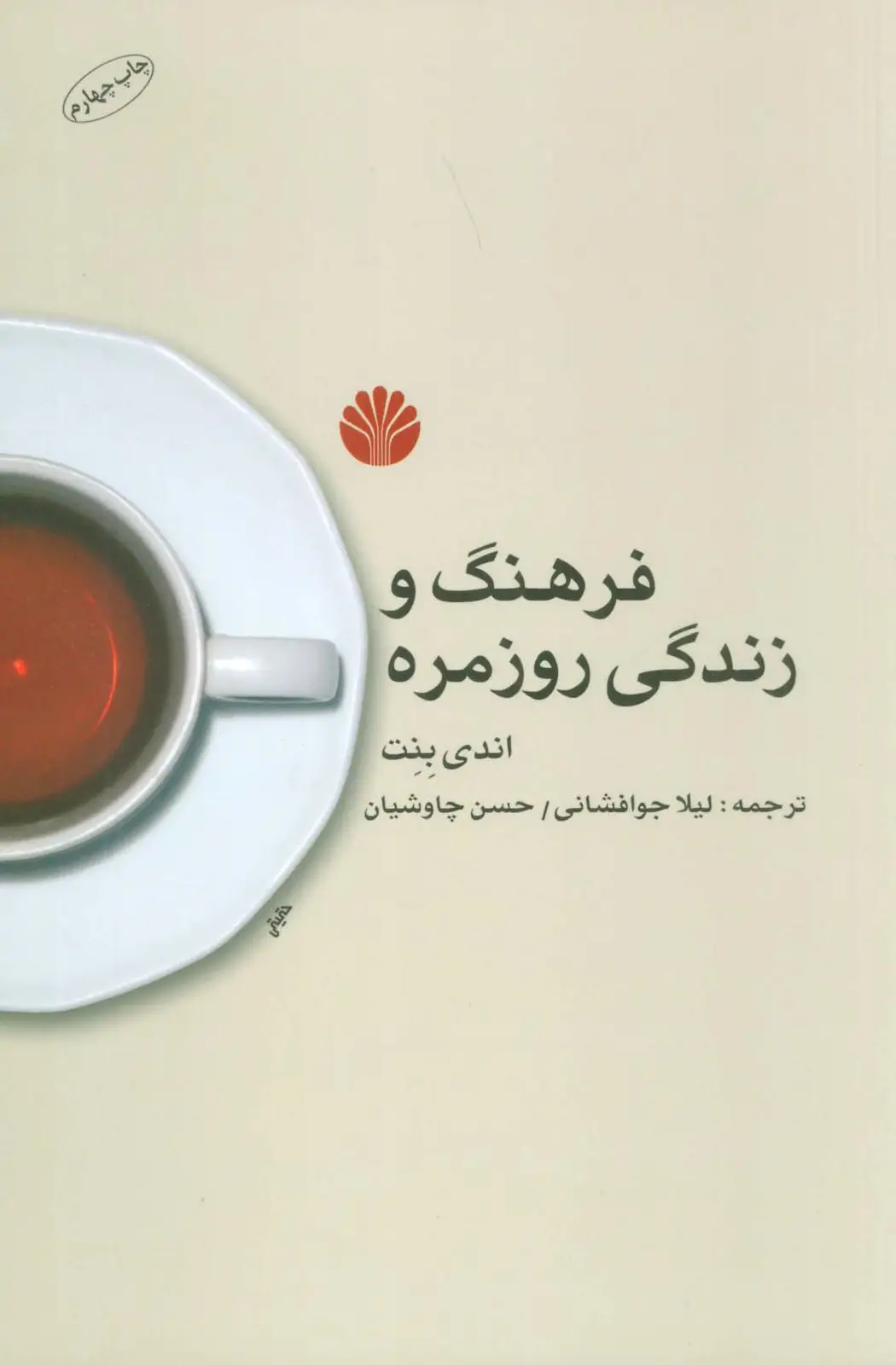 جلد کتاب فرهنگ و زندگی روزمره