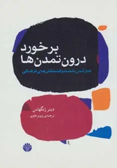 جلد کتاب جهان امروز15 (برخورد درون تمدن ها:کنار آمدن با تضاد و کشمکش های فرهنگی)