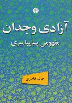 جلد کتاب آزادی وجدان مفهومی پساپیامبری