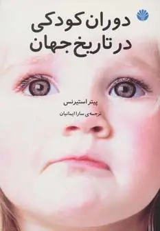 جلد کتاب دوران کودکی در تاریخ جهان