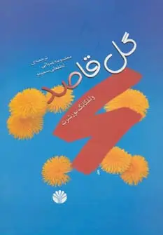 جلد کتاب ادبیات جهان 6 (گل قاصد)