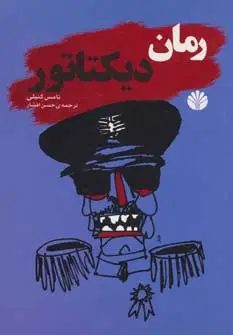 جلد کتاب ادبیات جهان-رمان 4 (رمان دیکتاتور)