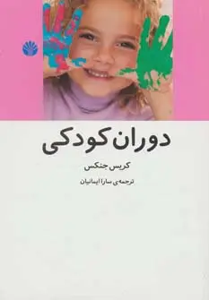 جلد کتاب دوران کودکی