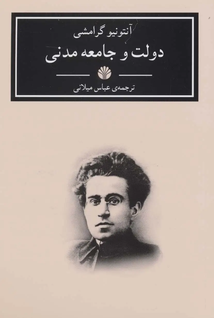 جلد کتاب دولت و جامعه مدنی (آثار کلاسیک 6)