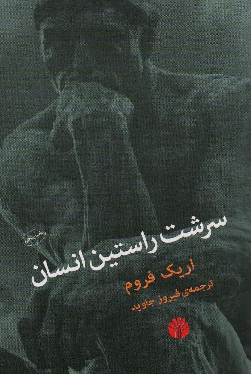 جلد کتاب سرشت راستین انسان