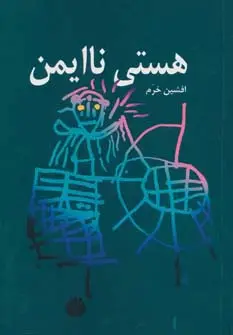 جلد کتاب هستی ناایمن