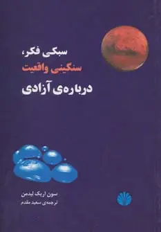 جلد کتاب سبکی فکر،سنگینی واقعیت،درباره ی آزادی