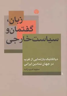جلد کتاب زبان،گفتمان و سیاست خارجی (دیالکتیک بازنمایی از غرب در جهان نمادین ایرانی)
