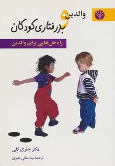 جلد کتاب روانشناسی 2 (والدین و بد رفتاری کودکان (راه حل هایی برای والدین))