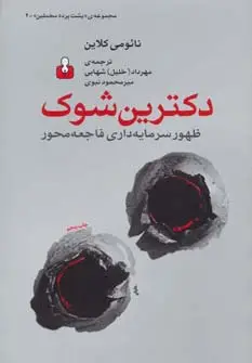جلد کتاب پشت پرده مخملین 4 (دکترین شوک:ظهور سرمایه داری فاجعه محور)