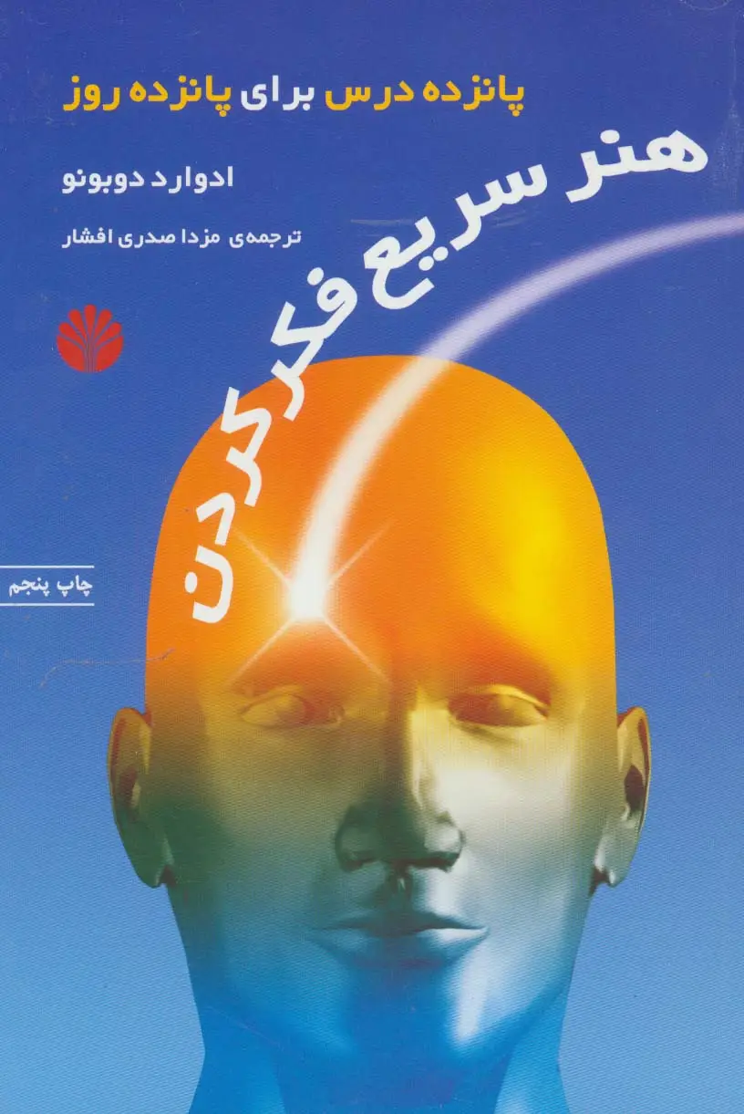 جلد کتاب هنر سریع فکر کردن (پانزده درس برای پانزده روز)
