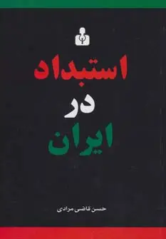 جلد کتاب استبداد در ایران