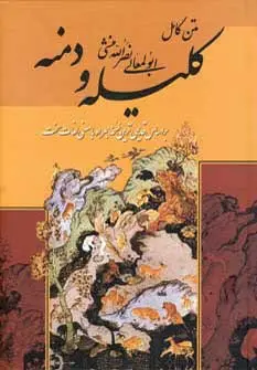 جلد کتاب متن کامل کلیله و دمنه