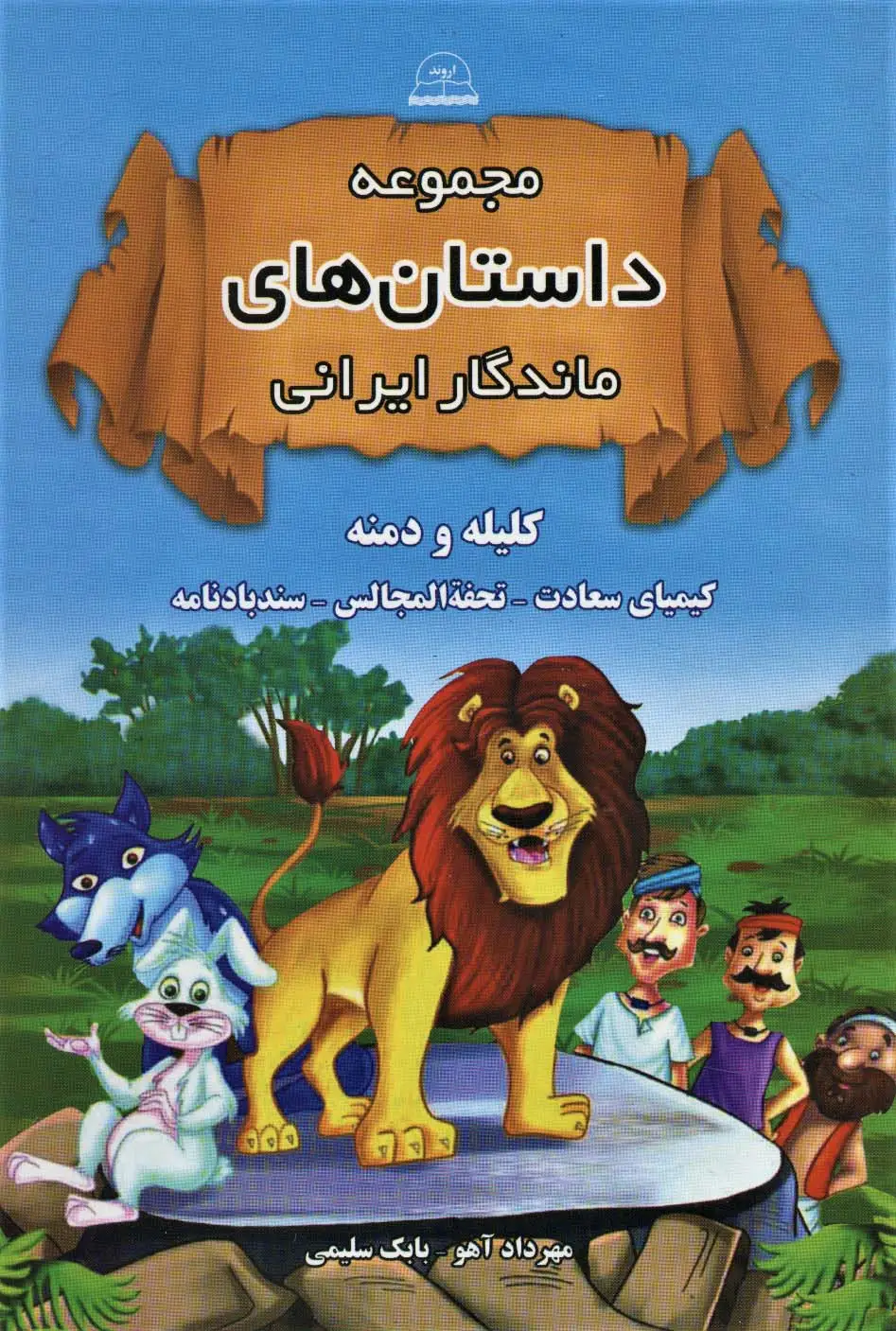 جلد کتاب مجموعه داستان های ماندگار ایرانی (کلیله و دمنه،کیمیای سعادت،تحفه المجالس،سندبادنامه)