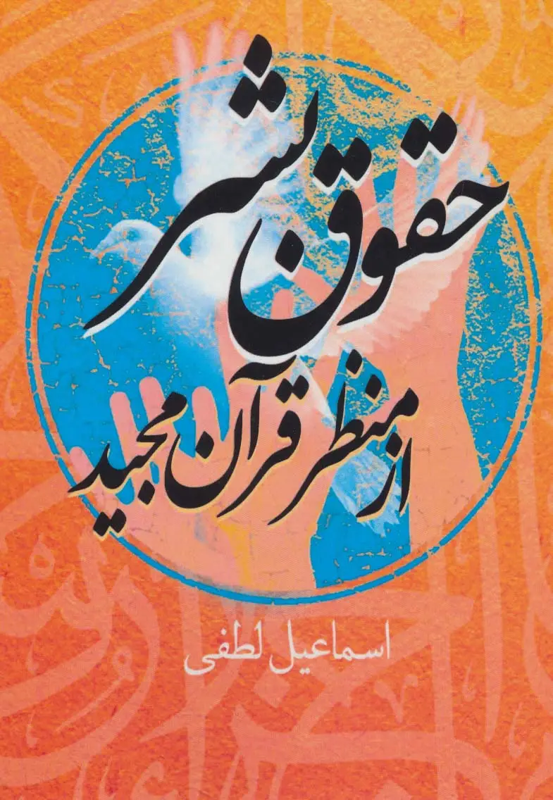جلد کتاب حقوق بشر از منظر قرآن مجید