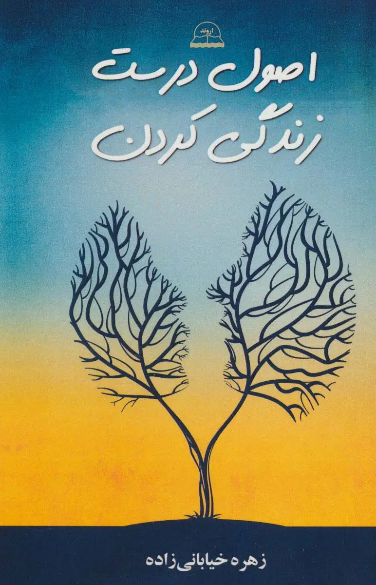 جلد کتاب اصول درست زندگی کردن