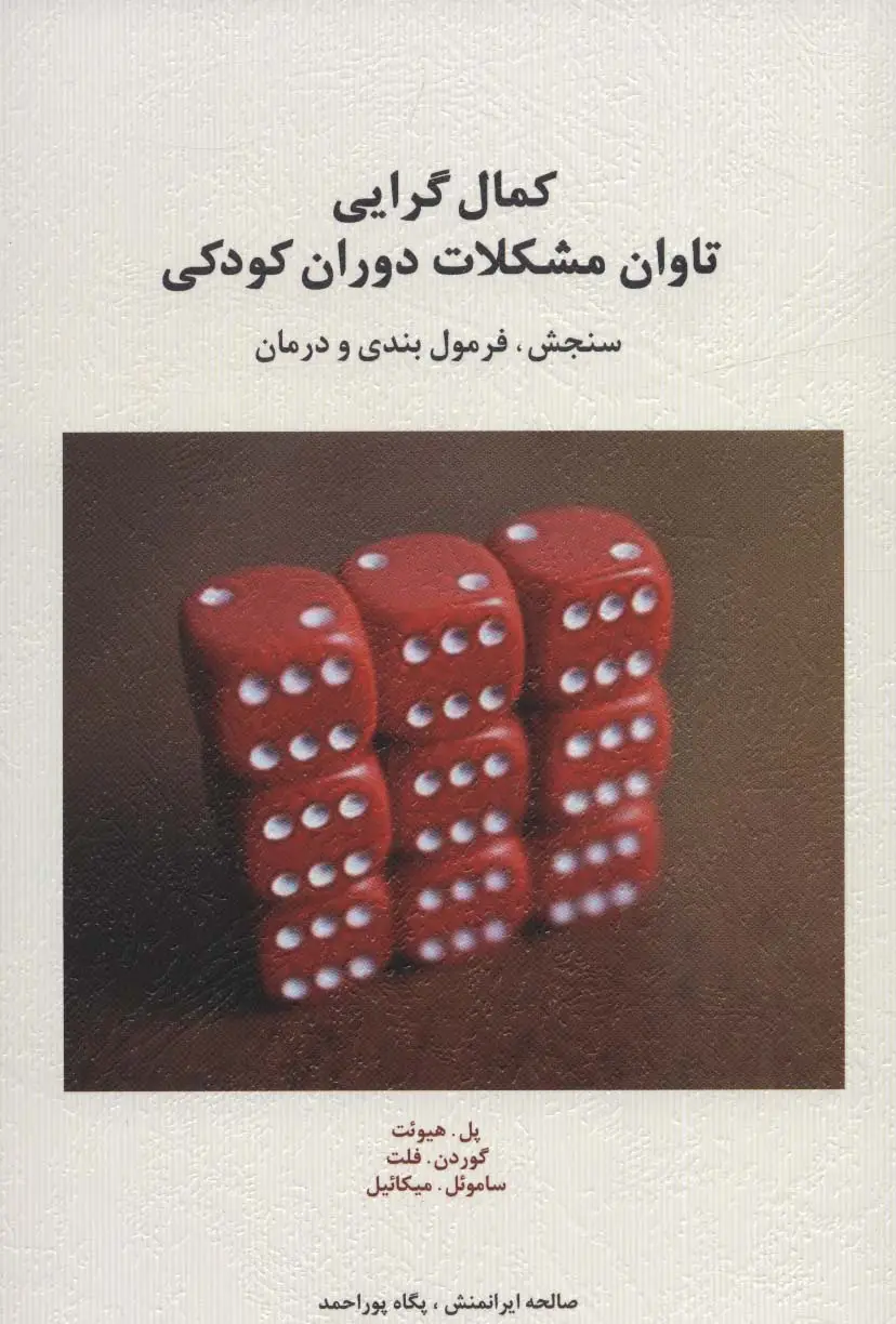 جلد کتاب کمال گرایی تاوان مشکلات دوران کودکی (سنجش،فرمول بندی و درمان)