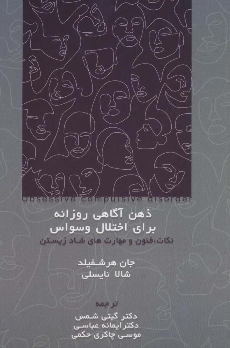 جلد کتاب ذهن آگاهی روزانه برای اختلال وسواس (نکات،فنون و مهارت های شاد زیستن)