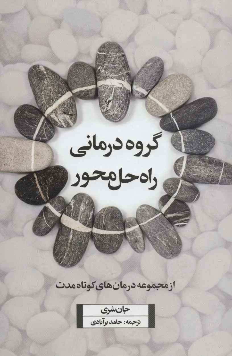 جلد کتاب گروه درمانی راه حل محور (از مجموعه درمان های کوتاه مدت)