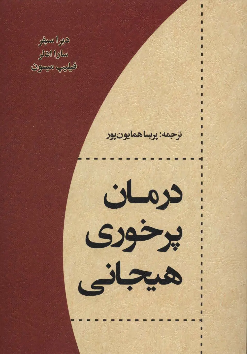 جلد کتاب درمان پرخوری هیجانی