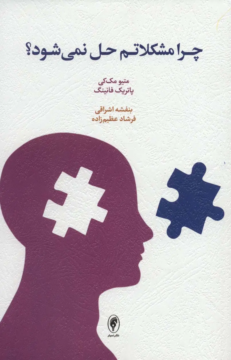 جلد کتاب چرا مشکلاتم حل نمی شود؟