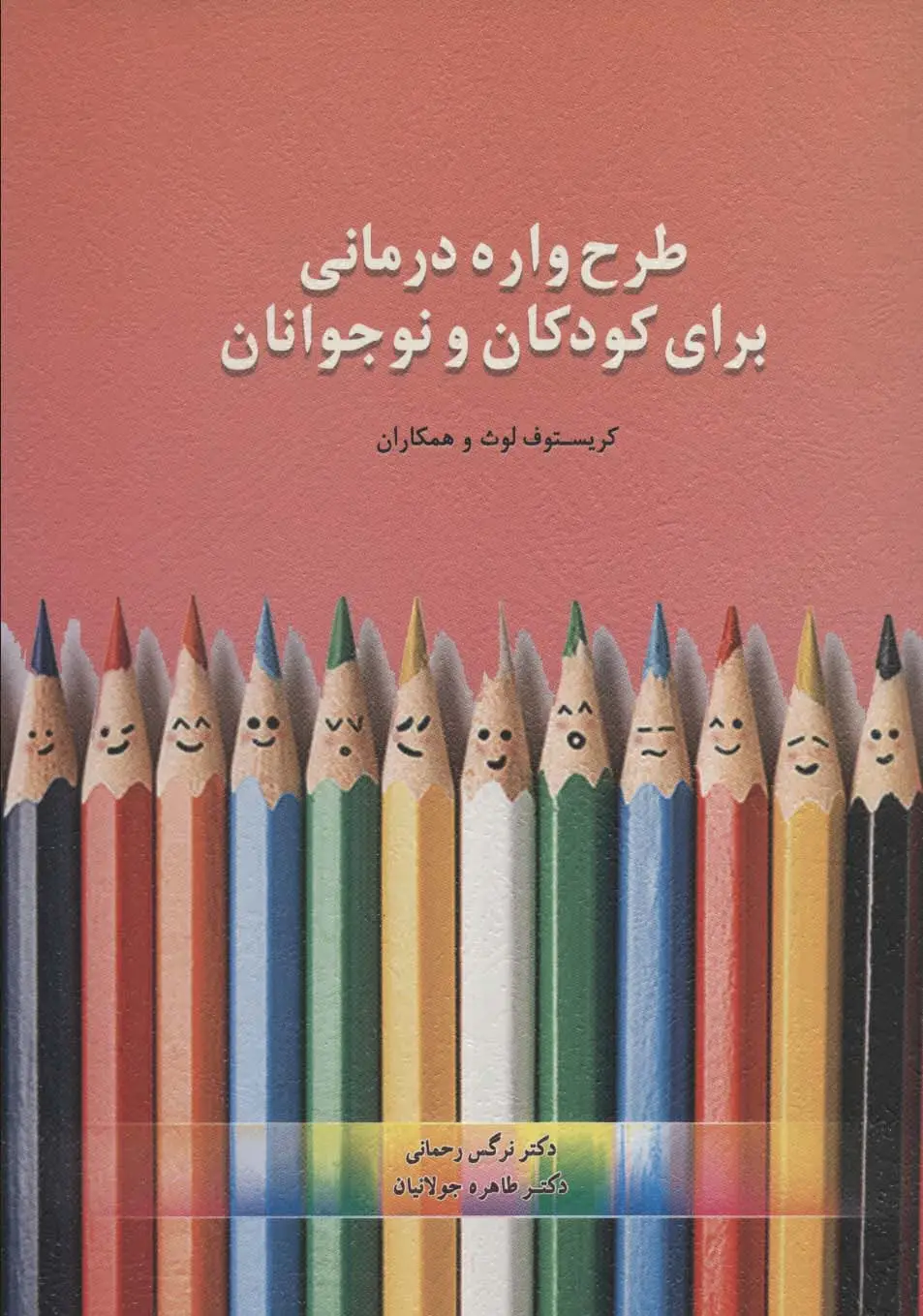 جلد کتاب طرحواره درمانی برای کودکان و نوجوانان