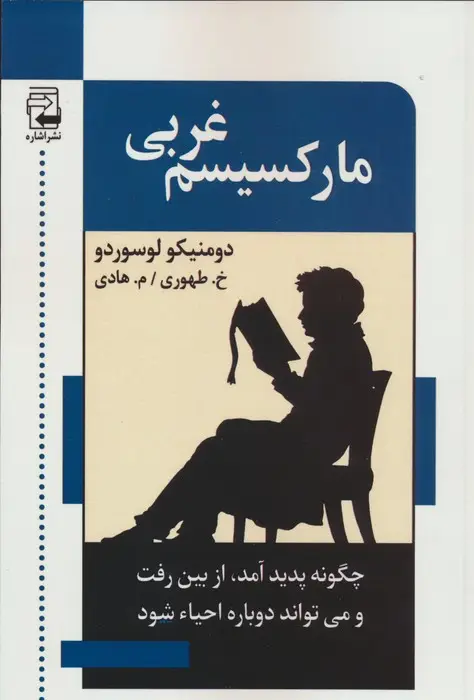 جلد کتاب مارکسیسم غربی (چگونه پدید آمد،ازبین رفت و می تواند احیا شود)