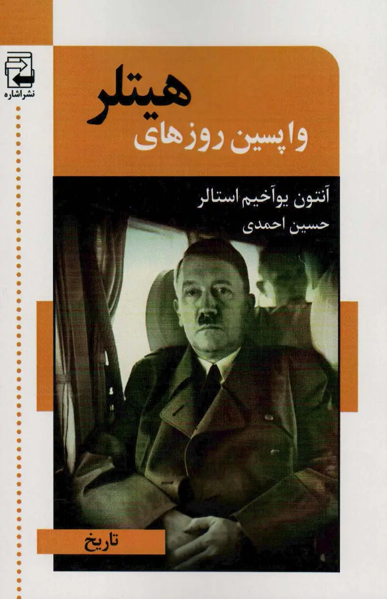 جلد کتاب واپسین روزهای هیتلر (تاریخ)
