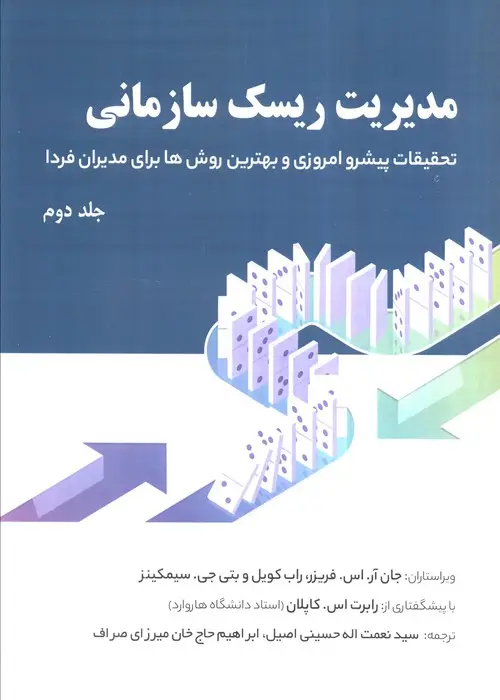 جلد کتاب مدیریت ریسک سازمانی 2 (تحقیقات پیشرو امروزی و بهترین روش ها برای مدیران فردا)