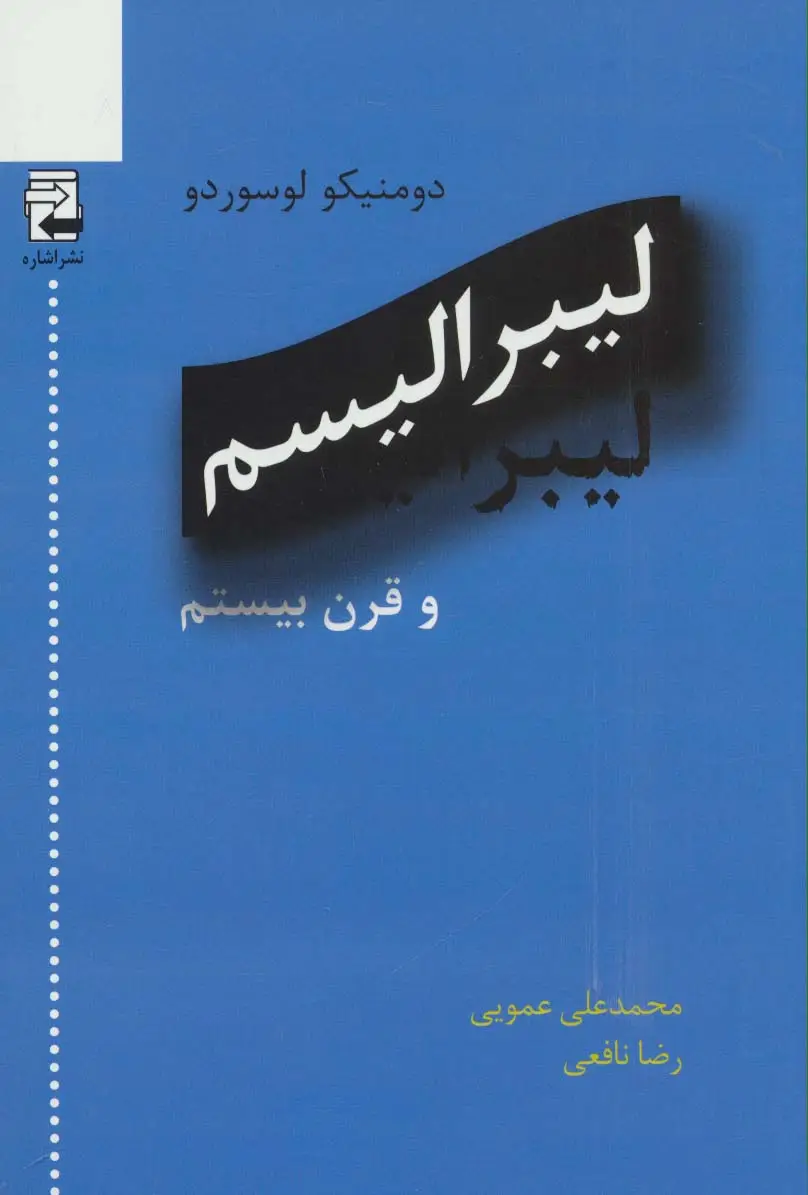 جلد کتاب لیبرالیسم و قرن بیستم