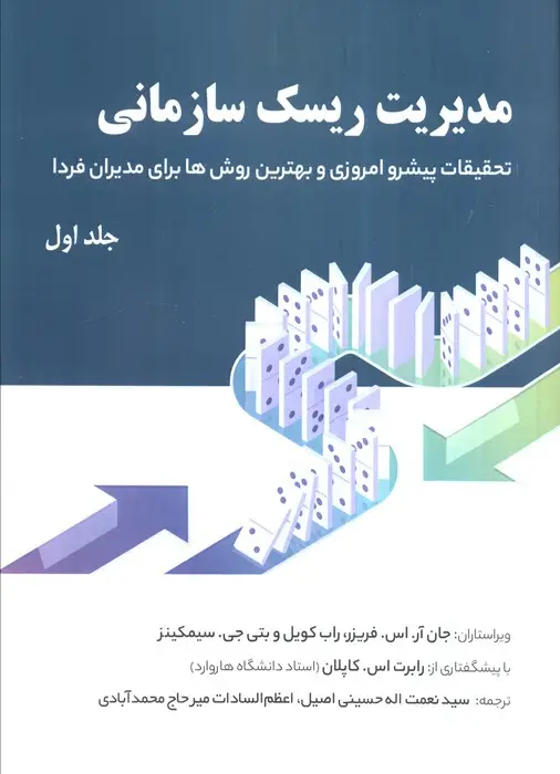 جلد کتاب مدیریت ریسک سازمانی 1 (تحقیقات پیشرو امروزی و بهترین روش ها برای مدیران فردا)
