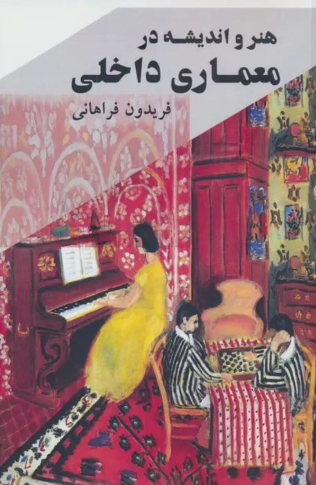 جلد کتاب هنر و اندیشه در معماری داخلی
