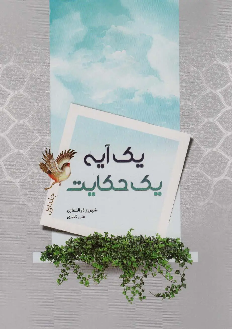 جلد کتاب یک آیه یک حکایت (جلد اول)