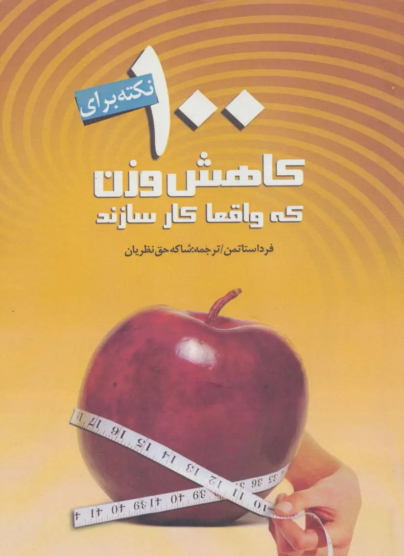 جلد کتاب 100 نکته بر ای کاهش وزن که واقعا کار سازند