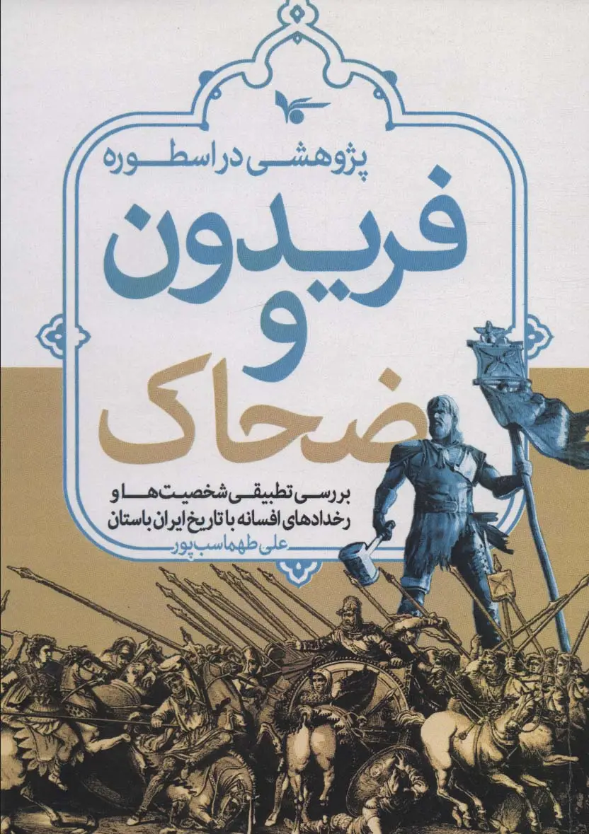 جلد کتاب پژوهشی در اسطوره فریدون و ضحاک