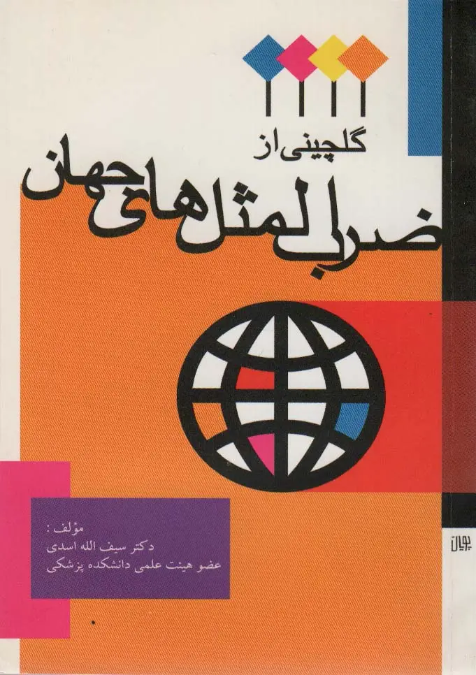 جلد کتاب گلچینی از ضرب المثل های جهان