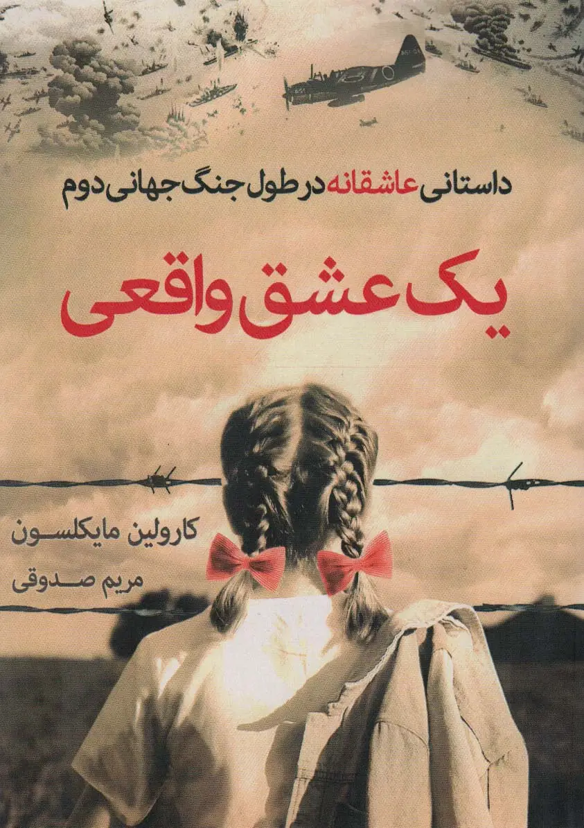 جلد کتاب یک عشق واقعی (داستانی عاشقانه در طول جنگ جهانی دوم)