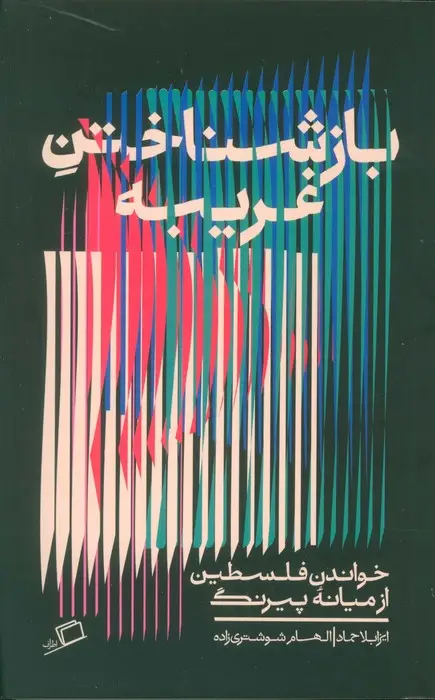 جلد کتاب بازشناختن غریبه (خواندن فلسطین از میانه پیرنگ)