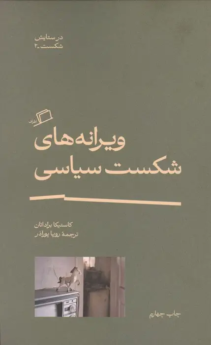 جلد کتاب ویرانه های شکست سیاسی