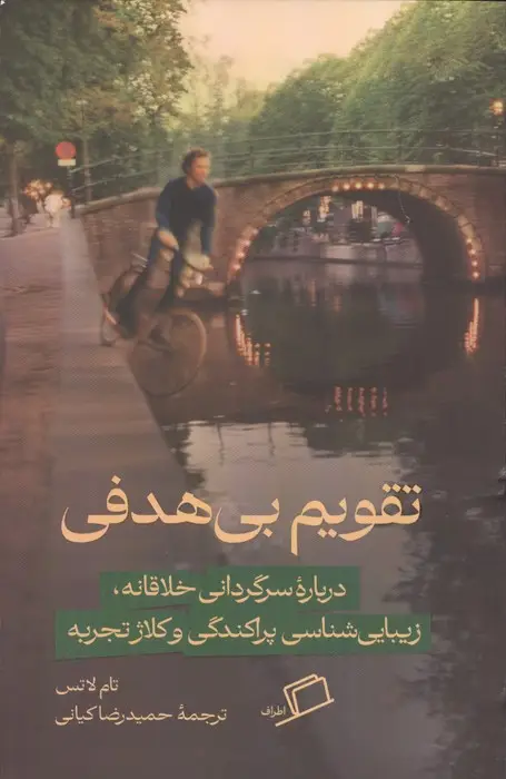 جلد کتاب تقویم بی هدفی (درباره سرگرمی خلاقانه،زیبایی شناسی پراکندگی و کلاژ تجربه)