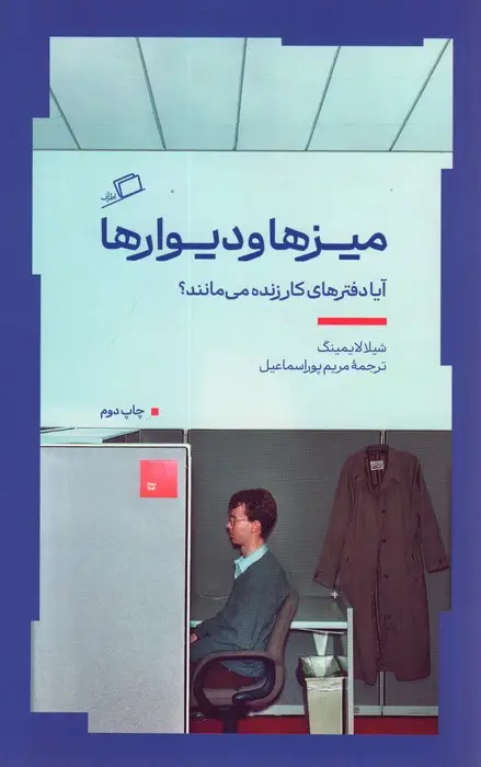 جلد کتاب میزها و دیوارها (آیا دفترهای کار زنده می مانند؟)