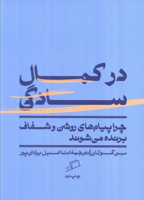 جلد کتاب در کمال سادگی (چرا پیام های روشن و شفاف برنده می شوند)