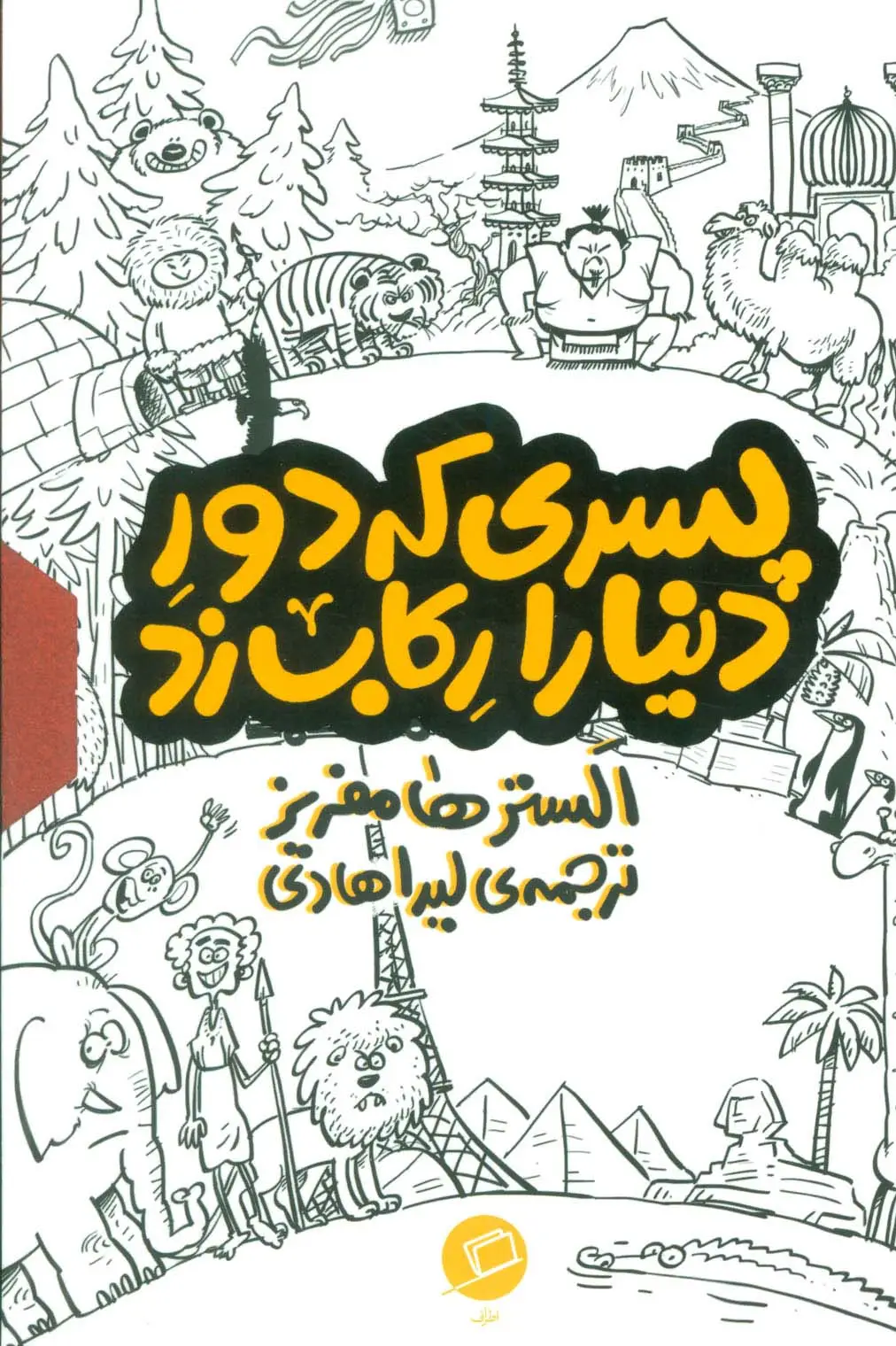 جلد کتاب مجموعه پسری که دور دنیا را رکاب زد (3جلدی،باقاب)