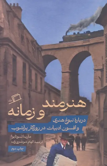 جلد کتاب هنرمند و زمانه (درباره نبوغ هنری و افسون ادبیات در روزگار پرآشوب)