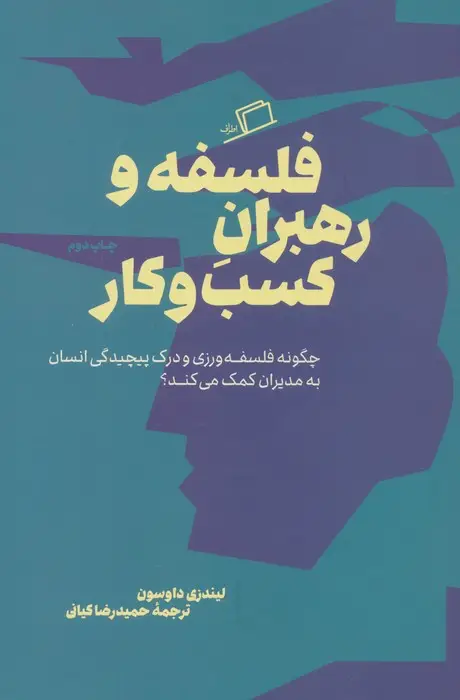جلد کتاب فلسفه و رهبران کسب و کار (چگونه فلسفه ورزی و درک پیچیدگی انسان به مدیران کمک می کند؟)