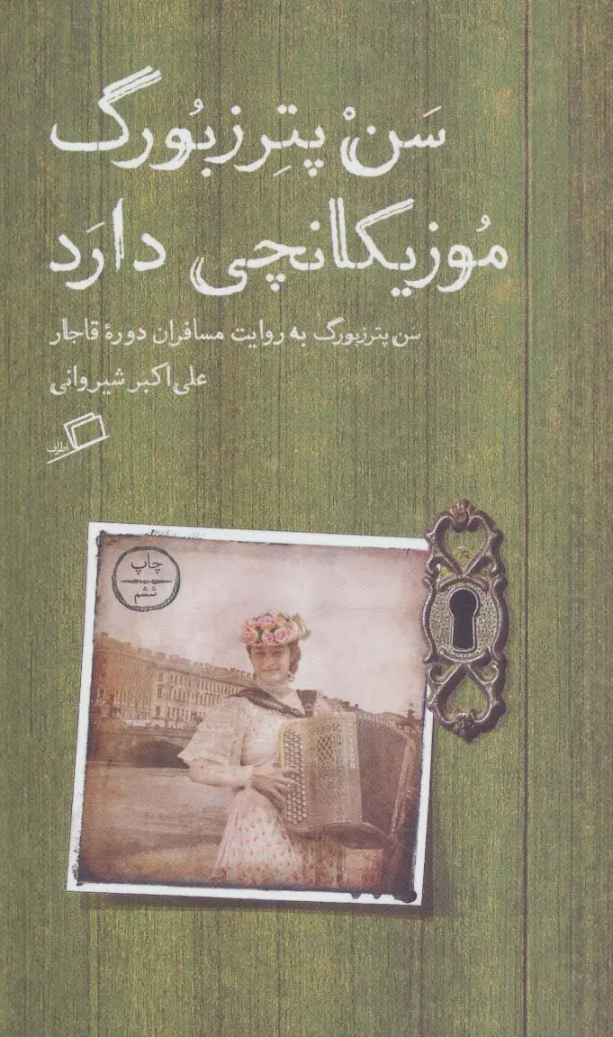 جلد کتاب سن پترزبورگ موزیکانچی دارد (سن پترزبورگ به روایت مسافران دوره قاجار)